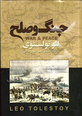 جنگ و صلح