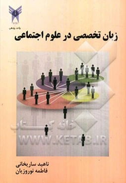 زبان تخصصی در علوم اجتماعی