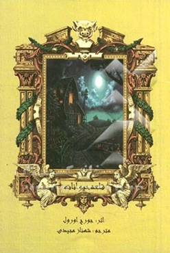 قلعه حیوانات (وحشت نوع بشر)