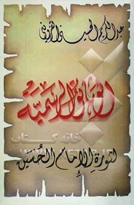 وثائق الرسمیه لثوره الامام الحسین (ع