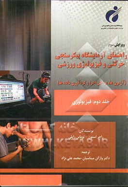 راهنمای آزمایشگاه پیکرسنجی حرکتی و فیزیولوژی ورزشی (آزمون‌ها، مراحل اجرا، و گردآوری داده‌ها): فیزیولوژی