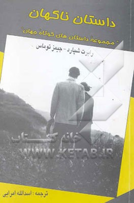 داستان ناگهان: مجموعه داستان‌های کوتاه جهان