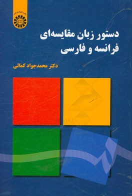 دستور زبان مقایسه‌ای فرانسه و فارسی