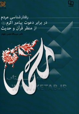 رفتارشناسی مردم در برابر دعوت پیامبر اکرم (ص) از منظر قرآن و حدیث