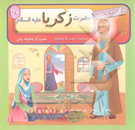 حضرت زکریا (ع