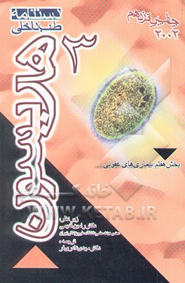 دستنامه طب داخلی هاریسون: بخش هفتم: بیماریهای عفونی