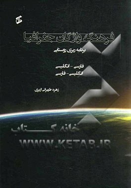 فرهنگ واژگان جغرافیا: برنامه‌ریزی روستایی، فارسی - انگلیسی، انگلیسی - فارسی