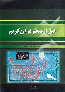 قتل از منظر قرآن کریم