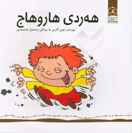 هه‌ردی هاروهاج