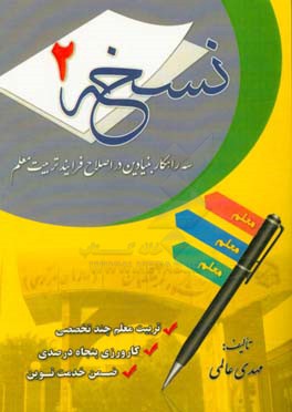 نسخه 2: سه راهکار بنیادین در اصلاح فرایند تربیت معلم