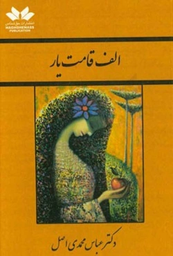 الف قامت یار