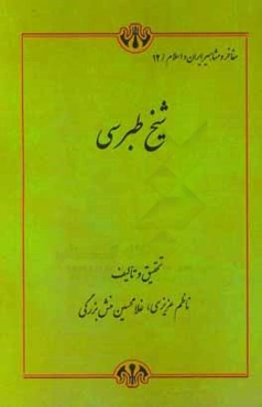 علامه طبرسی