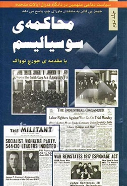 محاکمه‌ی سوسیالیسم: سیاست دفاعی متهمین در دادگاه فدرال ایالات متحده: جیمز پی کانن به منتقدان ماورای چپ پاسخ می‌دهد