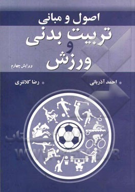 اصول و مبانی تربیت بدنی و ورزش