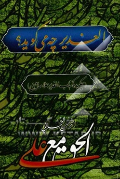 الغدیر چه می‌گوید؟ (چکیده کتاب "الغدیر" علامه امینی)