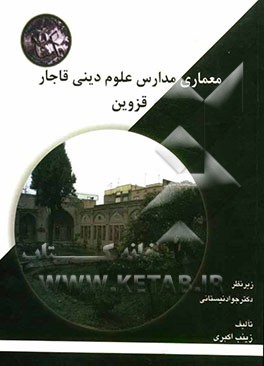 معماری مدارس علوم دینی دوره قاجار شهر قزوین