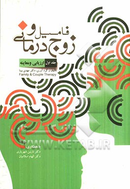 زوج‌درمانی: ارزیابی و معاینه