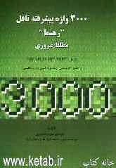 3000 واژه پیشرفته تافل "رهنما" مطلقا ضروری (شامل GRE, IELTS, IBT, TOEFL و کنکور کارشناسی ارشد و دکتری زبان انگلیسی)