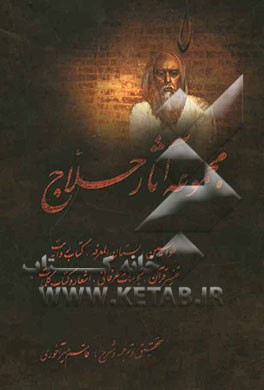 مجموعه آثار حلاج: طواسین، کتاب روایت، تفسیر قرآن، کتاب کلمات، تجربیات عرفانی و اشعار