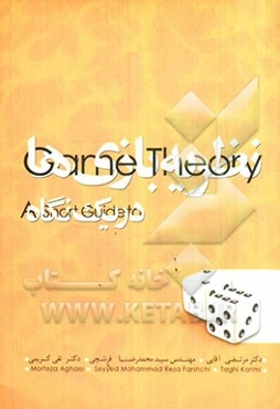 نظریه بازی‌ها در یک نگاه