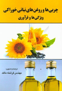 چربی‌ها و روغن‌های خوراکی نباتی: ویژگی‌ها و فرآوری