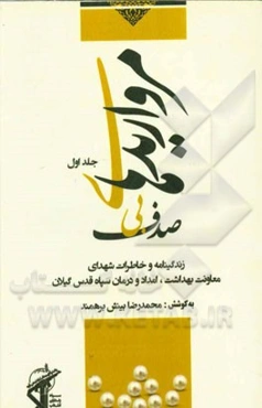 مرواریدهای بی‌صدف: زندگی‌نامه و خاطرات شهدای معاونت بهداشت، امداد و درمان سپاه قدس گیلان