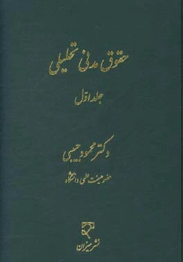 حقوق مدنی تحلیلی