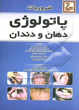 ضروریات پاتولوژی دهان و دندان