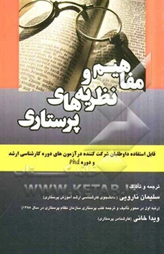 مفاهیم و نظریه‌های پرستاری: قابل استفاده داوطلبان شرکت کننده در امتحانات آزمونهای دوره کارشناسی...