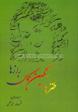 طنزها رنگین‌کمان رازها