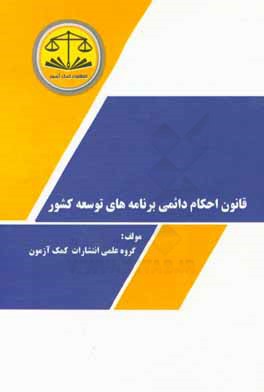 قانون احكام دائمي برنامه‌هاي توسعه كشور