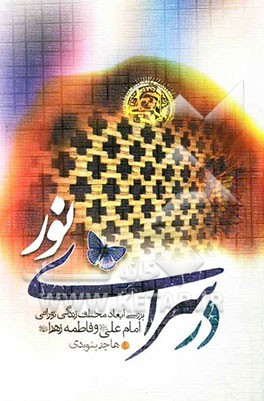 در سرای نور: بررسی ابعاد مختلف زندگی نورانی علی (ع) و فاطمه (س