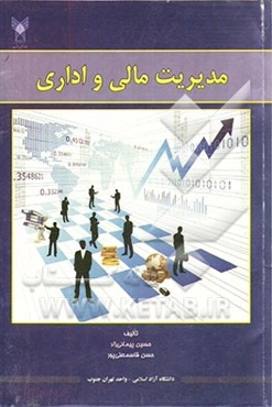 مدیریت مالی و اداری در تربیت بدنی