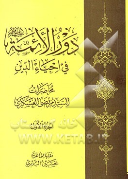 دورالائمه فی احیاء‌الدین