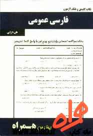 کلیات کلیدی و بانک آزمون فارسی عمومی