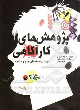 پژوهش‌های کارآگاهی: بررسی صحنه‌های جرم و جنایت