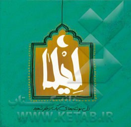 لیلا: دل‌نوشته‌های یک دختر شهید