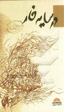 در سایه خار