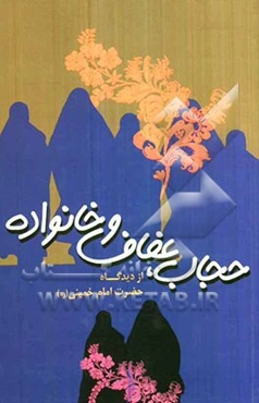 حجاب، عفاف و خانواده از دیدگاه حضرت امام خمینی (ره)