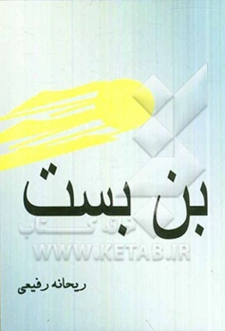 بن‌بست (داستانهای کوتاه)