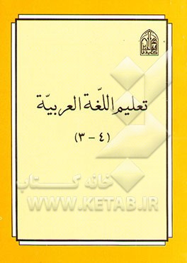 تعلیم اللغه العربیه (جلد 3 - 4