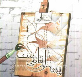 پیشه‌ام نقاشی‌ست (شهید حسن باقری)