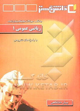 ریاضی عمومی (1) "دوره پیش‌دانشگاهی