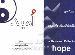 یک هزار راه به سوی امید