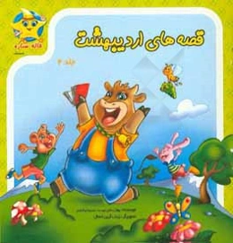 قصه‌های اردیبهشت