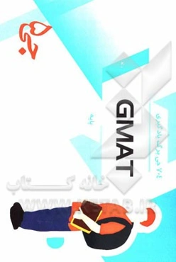 704 جی‌برگ یادگیری GMAT پایه