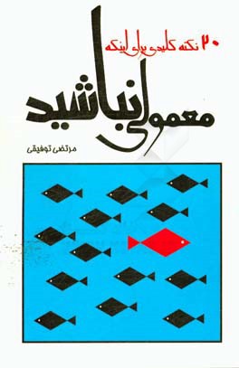 20 نکته‌ی کلیدی برای اینکه معمولی باشید