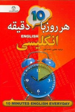 هر روز با 10 دقیقه انگلیسی