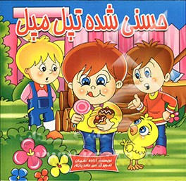 حسنی شده تپل مپل