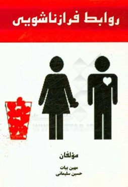 روابط فرازناشویی